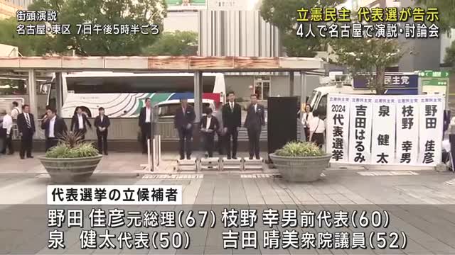 立憲民主党の代表選が告示　立候補した4人が名古屋で街頭演説と討論会