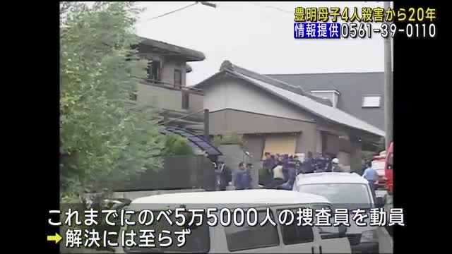 「どうか自首してほしい」　豊明市母子4人殺害から20年　現場近くの施設で遺族らが情報提供呼びかけ