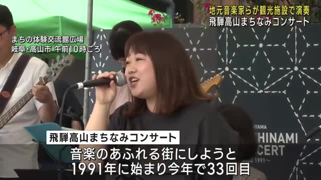 地元を中心に活動する音楽家らが観光施設で生演奏　音楽あふれる街を目指し　飛騨高山まちなみコンサート