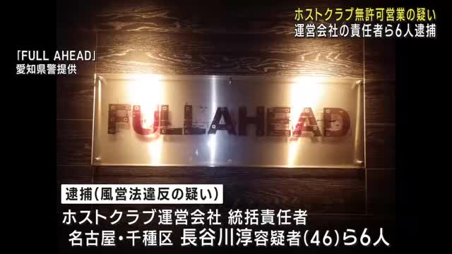 ホストクラブを無許可で営業した疑い　運営会社の責任者ら6人を逮捕　名古屋市