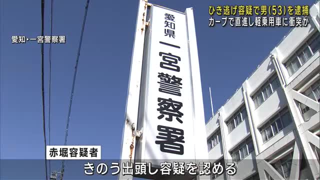 ひき逃げ容疑で男逮捕　一宮市内の東海北陸道で軽乗用車に衝突し親子にけがさせた疑い