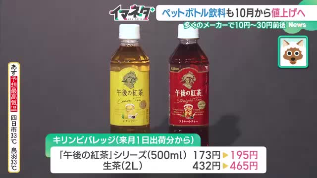 ペットボトル飲料も10月から値上げ　自動販売機の運営会社も苦悩