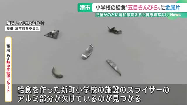 小学校給食の“五目きんぴら”に金属片　児童がのどに違和感覚えるも健康異常なし　三重・津市