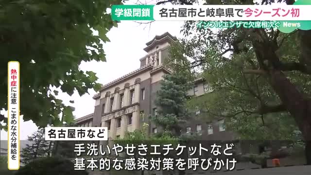 名古屋市と岐阜県で今季初のインフルエンザによる小学校の学級閉鎖　