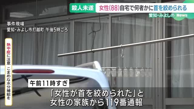 88歳女性が自宅で何者かに首を絞められる　警察は殺人未遂事件として捜査　愛知・みよし市