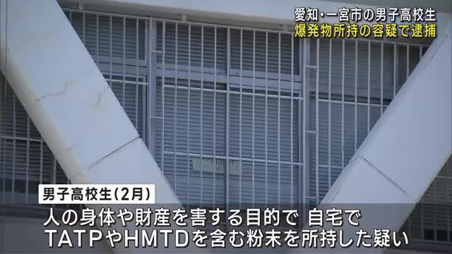 爆発物のTATPやHMTDを含む粉末を自宅で所持容疑　愛知・一宮市の男子高校生を逮捕