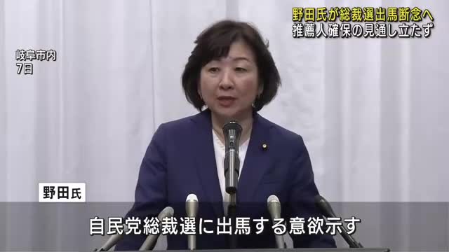 野田聖子衆院議員が自民党総裁選への出馬断念　推薦人確保の見通し立たず