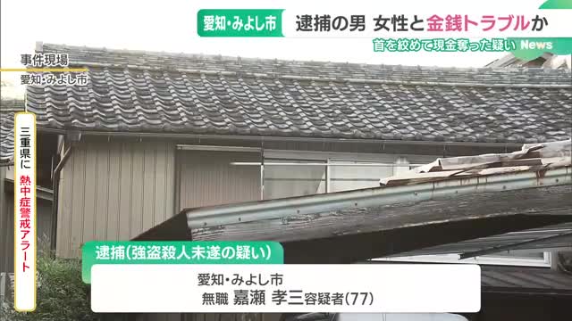 金銭トラブルが原因か　88歳の女性の首をしめ現金3万円が奪われた事件　愛知・みよし市