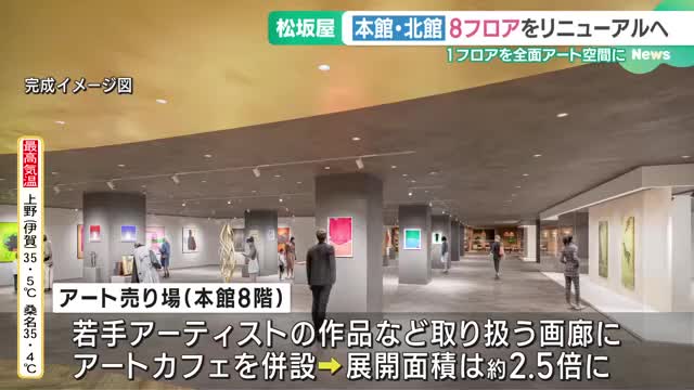 来年で100周年　松坂屋名古屋店が大規模リニューアル　1フロアまるごとアートの売り場に