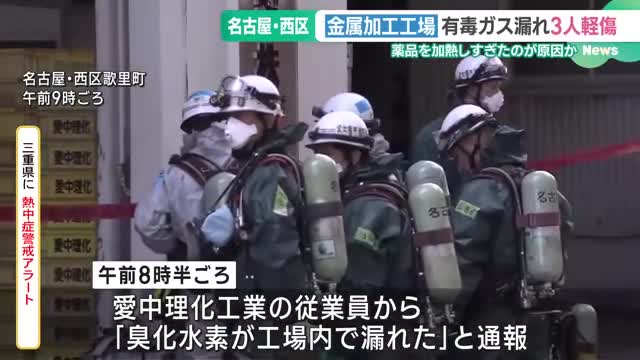 有毒ガス漏れは薬品の過熱しすぎが原因か　名古屋・西区の工場3人けが