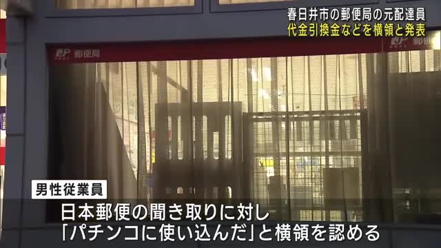 「パチンコに使い込んだ」郵便局の元配達員がゆうぱっく代金引換金を横領　愛知県春日井市