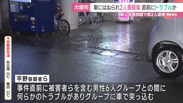 直前に路上トラブルか　殺意をもって車で衝突し男性2人に重軽傷を負わせた疑い　男２人逮捕　岐阜県大垣市