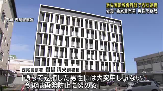 交通事故巡り男性を誤認逮捕　別の男「自分が運転していた」 愛知・西尾警察署