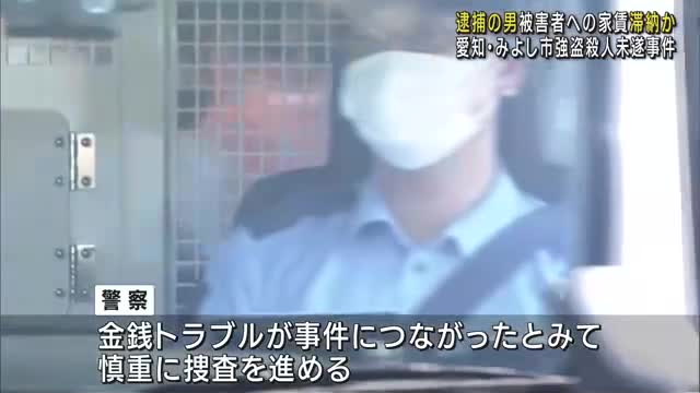 家賃を滞納、トラブルになって家主を襲った疑い　愛知・みよし市の強盗殺人未遂事件