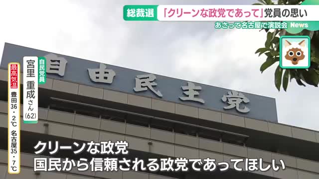 自民党員らに聞く総裁選　9人乱立に「期待感」　東海3県でも投票準備進む