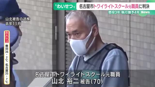 女子児童にわいせつな行為　トワイライトスクール元職員の男に懲役3年、執行猶予4年の判決