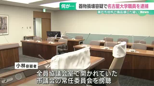 名古屋大学の職員を現行犯逮捕　瀬戸市議会の傍聴後にパーテーション壊した疑い