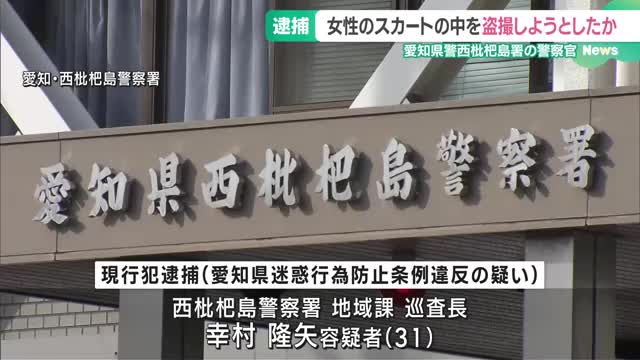 愛知県警の警察官を現行犯逮捕　商業施設で女性のスカート内を盗撮しようとした疑い