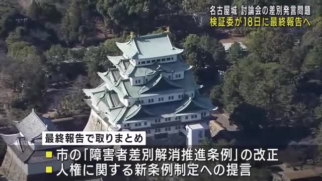 名古屋城の討論会で車いす男性への差別発言問題 検証委が18日に最終報告へ