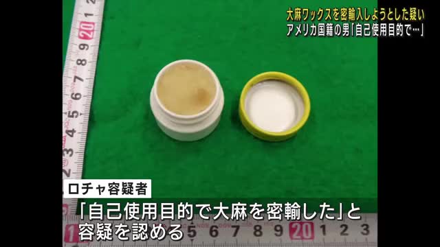 大麻ワックスを密輸入しようとした疑い アメリカ国籍の男を逮捕・送検「使用目的で密輸した」 