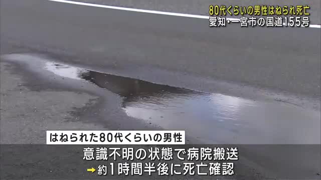 80代くらいの男性が車にはねられ死亡　乗用車を運転していた会社員の男(44)を逮捕　愛知・一宮市