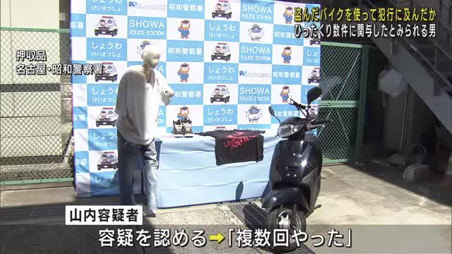 盗んだバイクを使って犯行に及んだか　連続ひったくり事件に関与したとみられる男(37)　名古屋