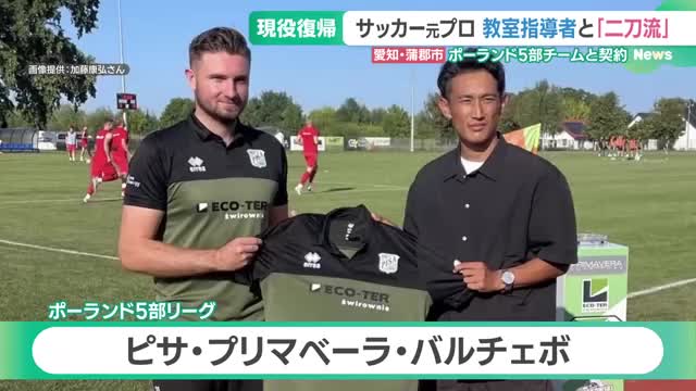 元プロサッカー選手がポーランドで現役復帰　サッカー教室と選手の「二刀流」で挑む　愛知