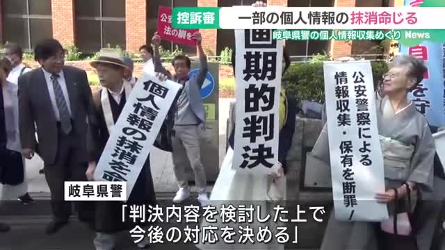 岐阜県警の情報収集は「プライバシーの侵害」名古屋高裁が判断