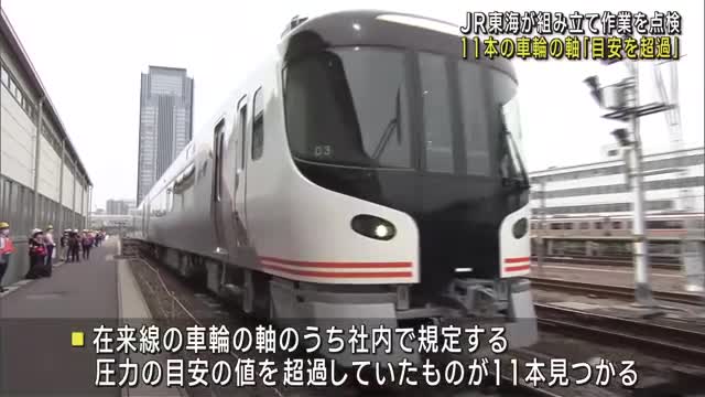 JR東海　在来線の車輪の軸11本「目安を超える圧力」　14日、一部の特急は車両数減らし運行