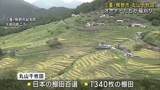 収穫した米「何ものせずに食べたい」　棚田のオーナーたちが稲刈り　三重県熊野市