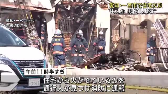 焼け跡から男性の遺体を発見　住宅が全焼　周囲の3棟にも燃え移る　愛知県一宮市