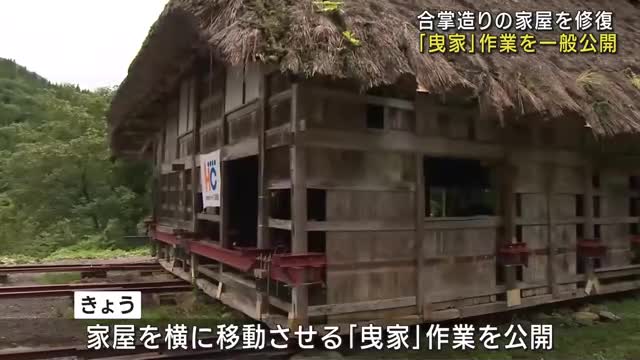 合掌造り家屋を移動　「曳家」作業を一般公開　ふるさと納税で寄付を募り修復中　岐阜県飛騨市