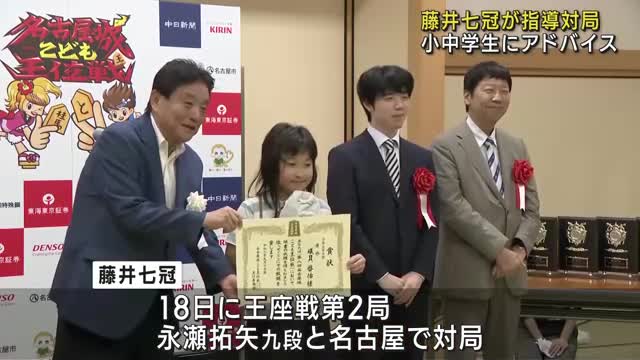 「一手一手考える姿勢を大切に」　藤井聡太七冠が指導対局で子どもたちにエール　名古屋