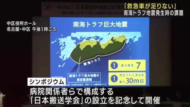 南海トラフ地震　発生時の重症者数は12万人にも　「救急搬送」の課題を話し合う　名古屋