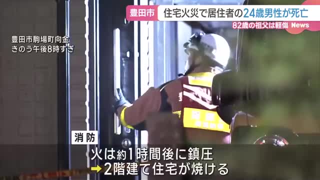 豊田市で住宅火災　住民の24歳男性が死亡　82歳の祖父が軽傷