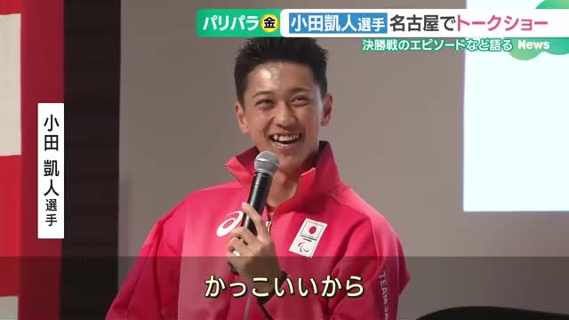 小田凱人選手「金メダルはちょっと重く感じた」　パリパラでのエピソードを語る　名古屋　