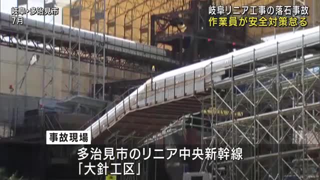 作業員が安全対策怠る　岐阜県多治見市のリニア工事現場の落石事故