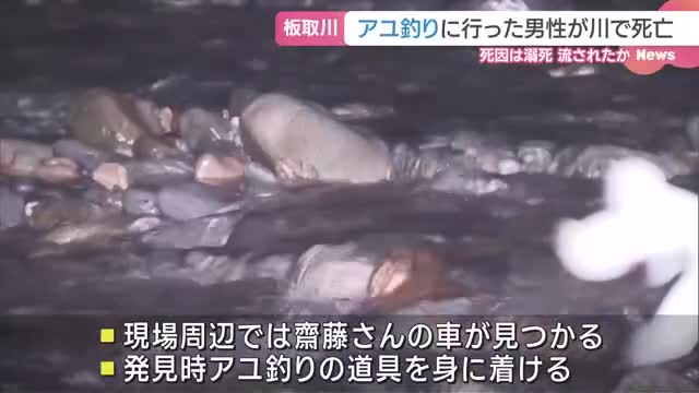 岐阜県美濃市の板取川でアユ釣りの55歳男性が死亡しているのが見つかる　川で流されたか　