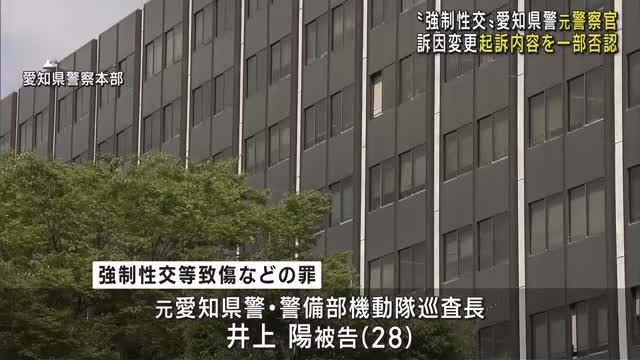 女性に傷害を負わせるなどの罪に問われた愛知県警元警察官の裁判　起訴内容を一部否認