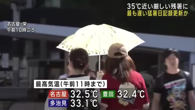 35℃近い厳しい残暑予想　最も遅い猛暑日の記録を更新する見込み　東海地方