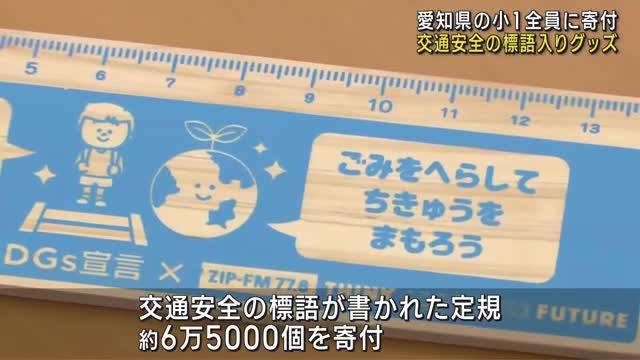 交通安全の標語入り定規を県に寄付　小学1年生全員に配布予定　愛知県ホンダカーズ