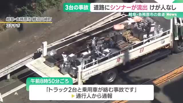 トラックに積まれていたシンナーが道路に流出　周辺住民の体調不良などの報告は無し　岐阜