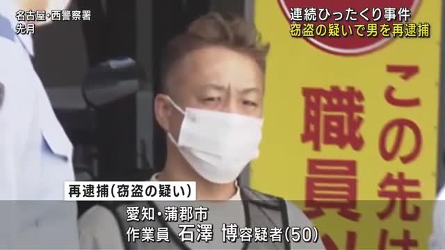 名古屋市の連続ひったくり事件　50歳の男を再逮捕