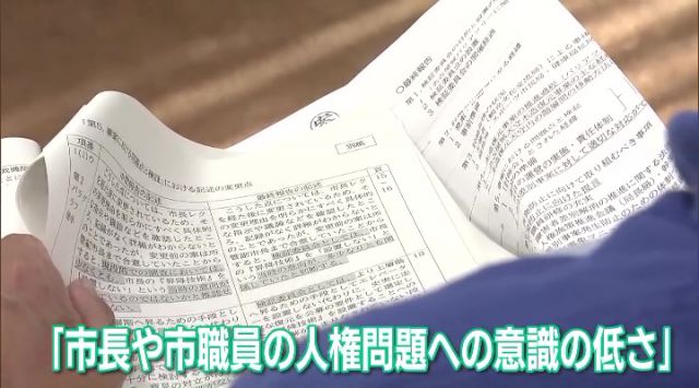 「市長や市職員の人権問題への意識の低さ」を指摘