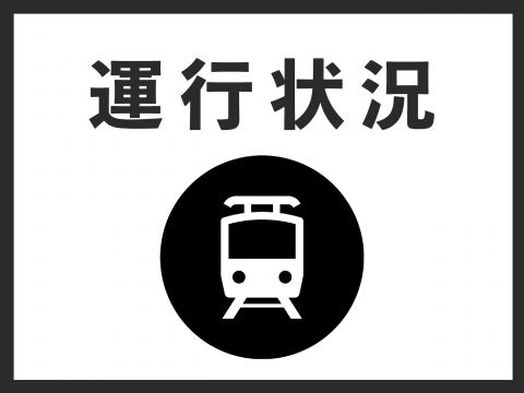 運転見合わせ情報