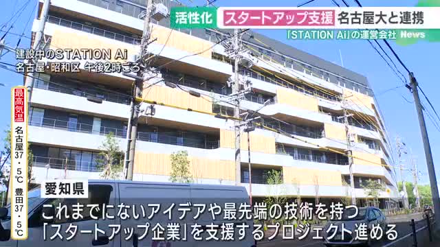 地域の活性化を目指す　スタートアップ企業支援拠点の運営会社が名古屋大学と連携