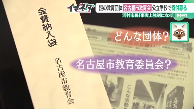 謎の教育助成団体「名古屋市教育会」　事務局員3人の給与に約900万円　市教委と勘違いする親も