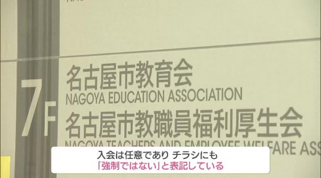 名古屋市教育会は「入会は任意であり、強制ではない」と回答