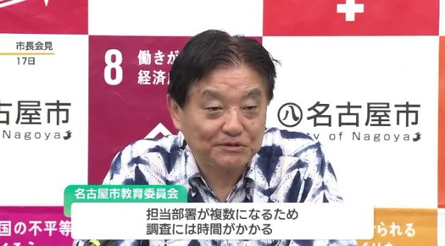 河村市長「1週間以内に教育委員会に調査をさせる」