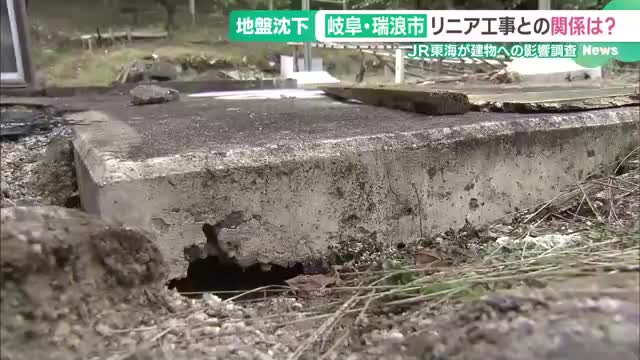 自宅の敷地が沈み、コンクリートにひび　JR東海が建物などへの影響を調査　リニア工事